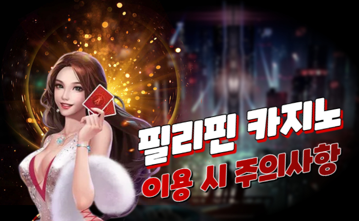 카지노 여행객들 필독! 필리핀 카지노 주의사항