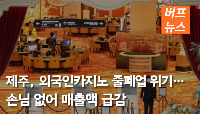제주, 외국인카지노 줄폐업 위기…손님 없어 매출액 급감