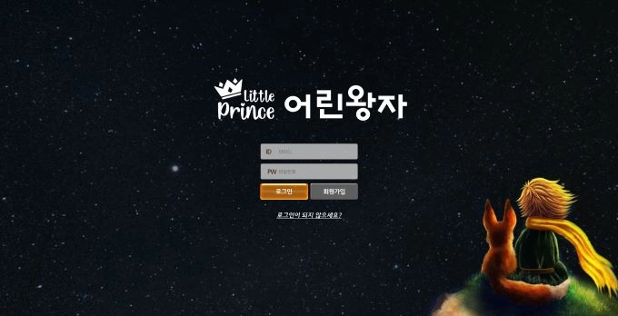 어린왕자먹튀