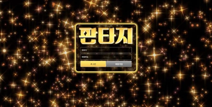 판타지 먹튀