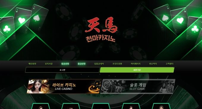천마 먹튀