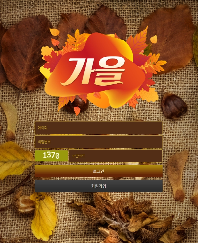 가을 먹튀