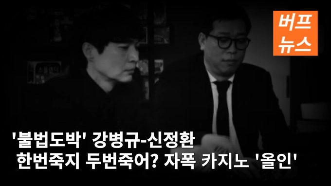 '불법도박' 강병규-신정환 '한번죽지 두번죽어?' 자폭 카지노 '올인'