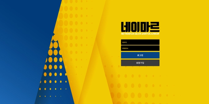 네이마르 먹튀